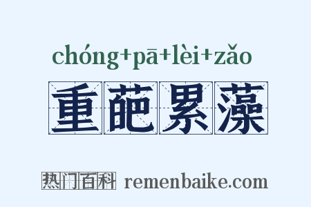 重葩累藻是什么意思的图片